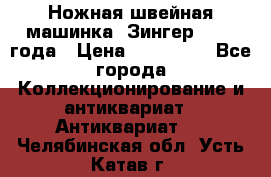 Ножная швейная машинка “Зингер“ 1903 года › Цена ­ 180 000 - Все города Коллекционирование и антиквариат » Антиквариат   . Челябинская обл.,Усть-Катав г.